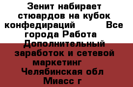 Зенит набирает стюардов на кубок конфедираций 2017  - Все города Работа » Дополнительный заработок и сетевой маркетинг   . Челябинская обл.,Миасс г.